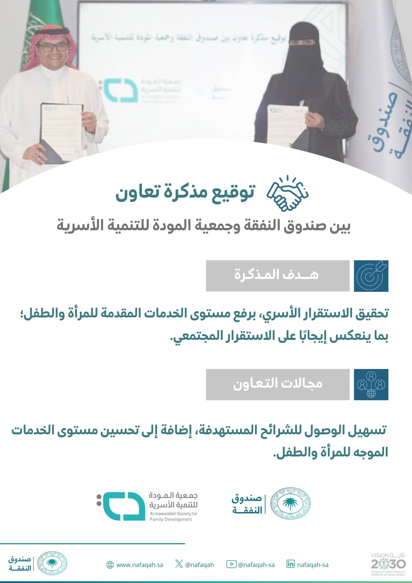 وقع #صندوق_النفقة مذكرة تعاون مع #جمعية_المودة للتنمية الأسرية 