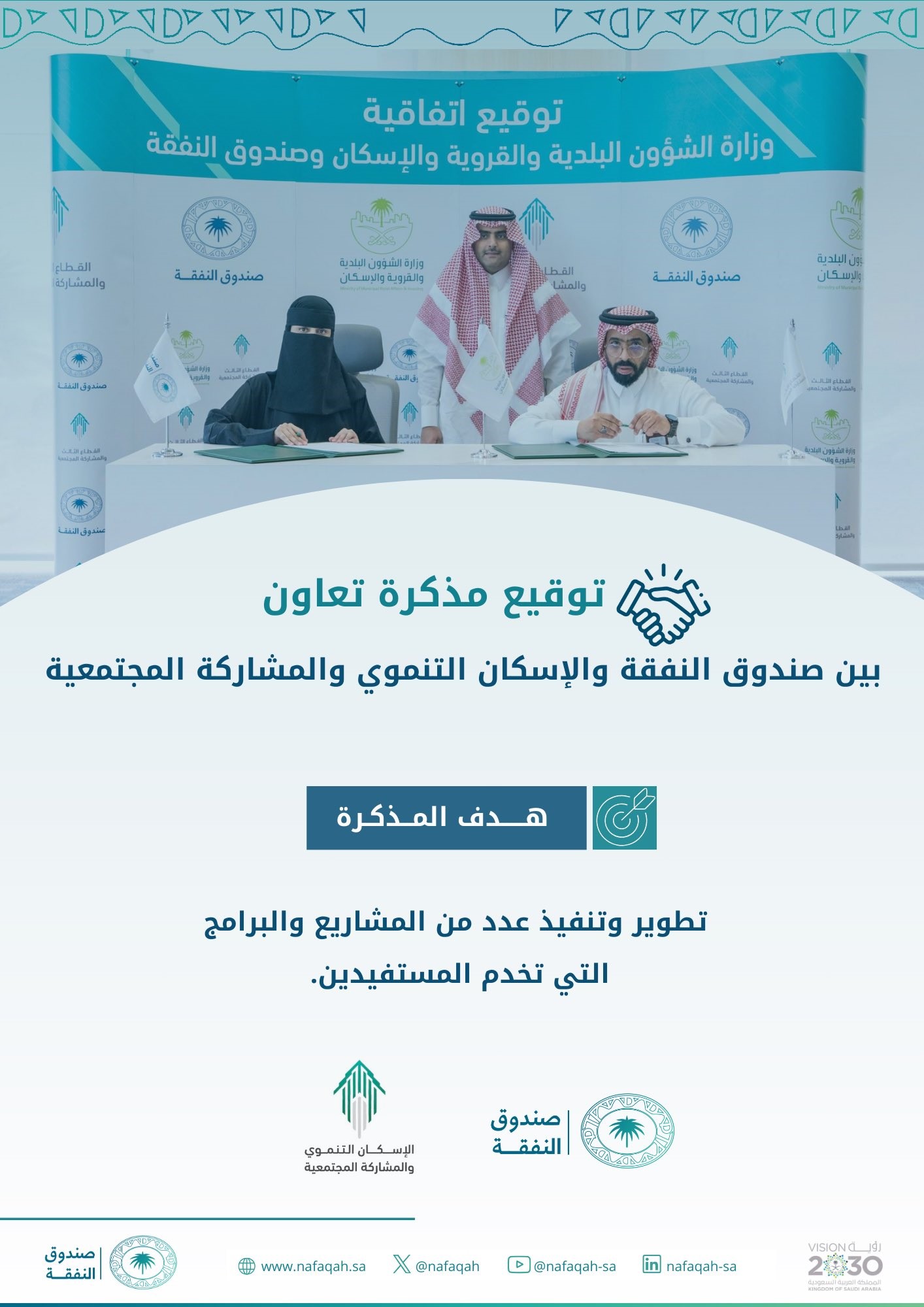 وقع #صندوق_النفقة مذكرة تعاون مع الإسكان التنموي والمشاركة المجتمعية